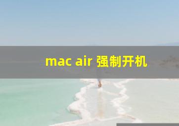 mac air 强制开机